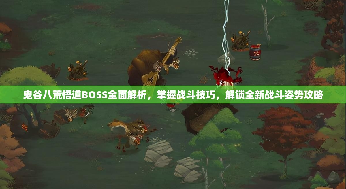 鬼谷八荒悟道BOSS全面解析，掌握战斗技巧，解锁全新战斗姿势攻略