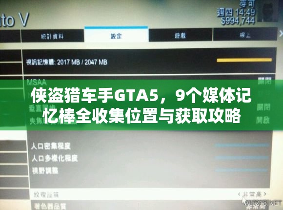 侠盗猎车手GTA5，9个媒体记忆棒全收集位置与获取攻略