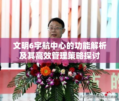 文明6宇航中心的功能解析及其高效管理策略探讨