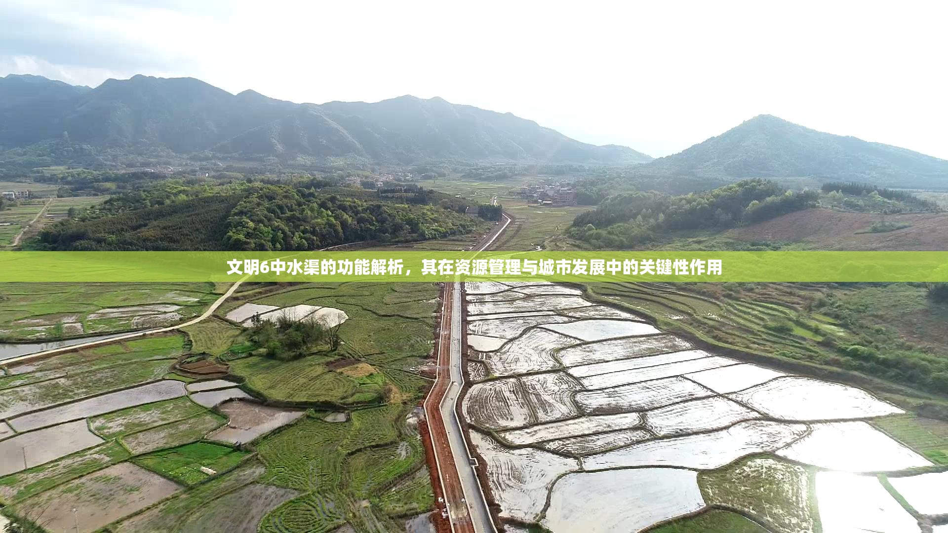 文明6中水渠的功能解析，其在资源管理与城市发展中的关键性作用