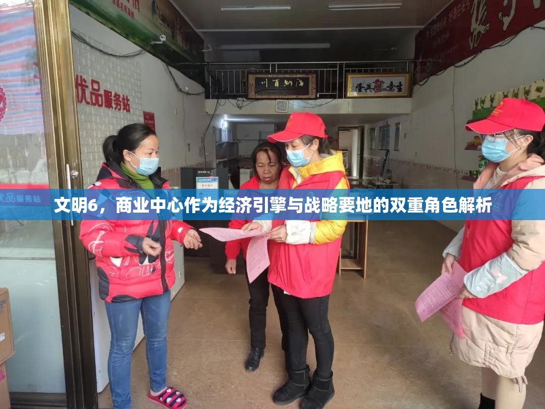 文明6，商业中心作为经济引擎与战略要地的双重角色解析