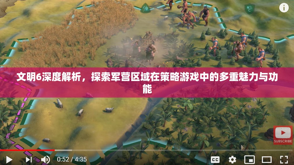 文明6深度解析，探索军营区域在策略游戏中的多重魅力与功能