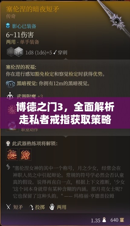 博德之门3，全面解析走私者戒指获取策略，探险家必备的神器指南