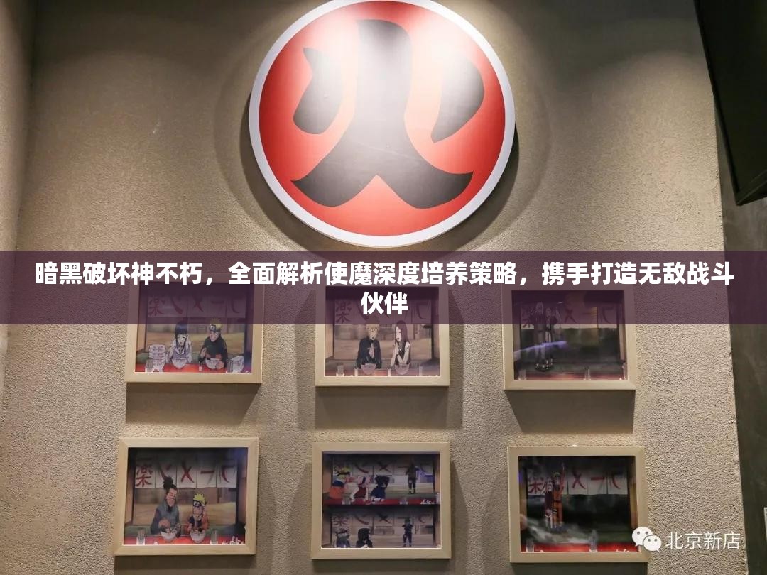 暗黑破坏神不朽，全面解析使魔深度培养策略，携手打造无敌战斗伙伴