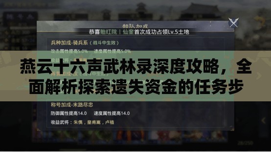 燕云十六声武林录深度攻略，全面解析探索遗失资金的任务步骤与技巧