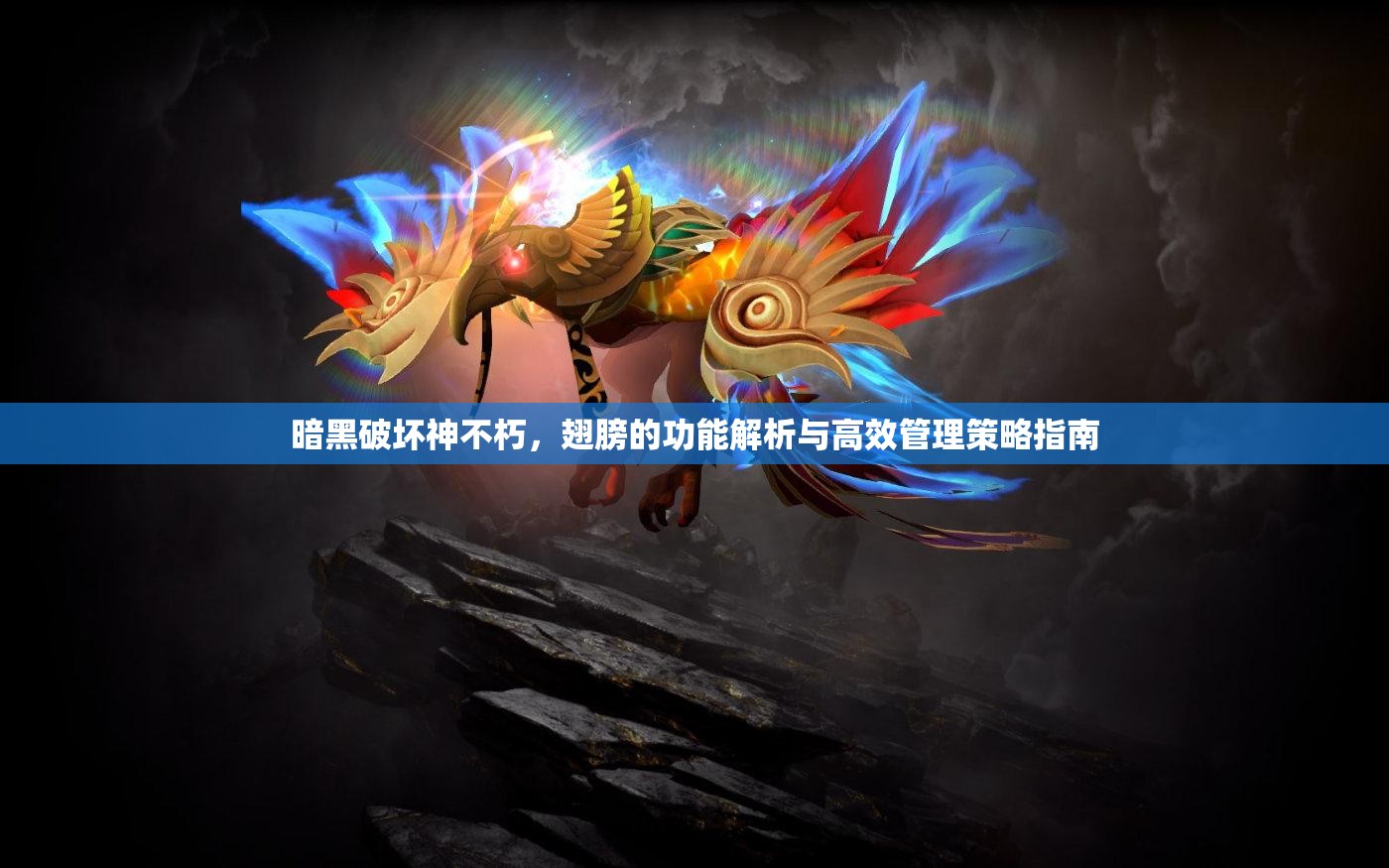 暗黑破坏神不朽，翅膀的功能解析与高效管理策略指南