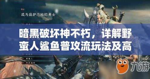暗黑破坏神不朽，详解野蛮人鲨鱼普攻流玩法及高效搭配推荐