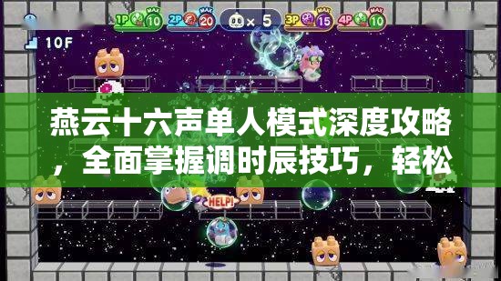 燕云十六声单人模式深度攻略，全面掌握调时辰技巧，轻松驾驭游戏时间流转