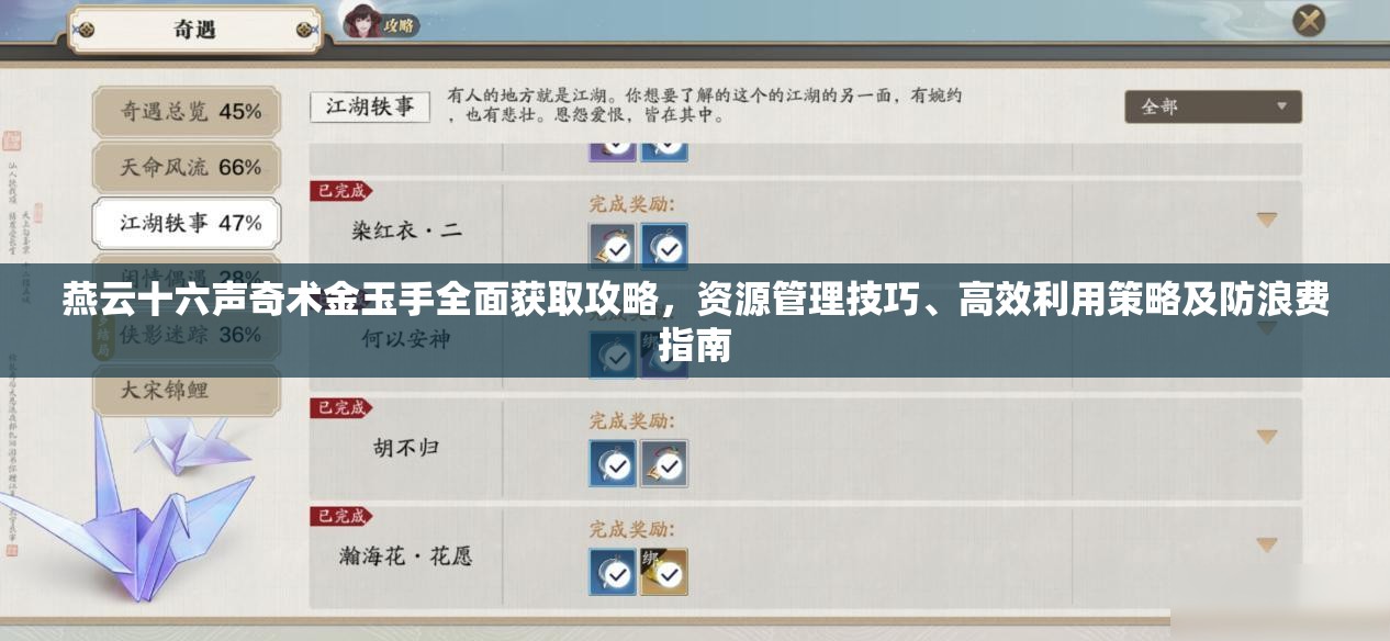 燕云十六声奇术金玉手全面获取攻略，资源管理技巧、高效利用策略及防浪费指南
