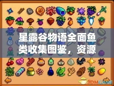 星露谷物语全面鱼类收集图鉴，资源管理技巧与最大化鱼类价值指南