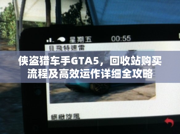 侠盗猎车手GTA5，回收站购买流程及高效运作详细全攻略