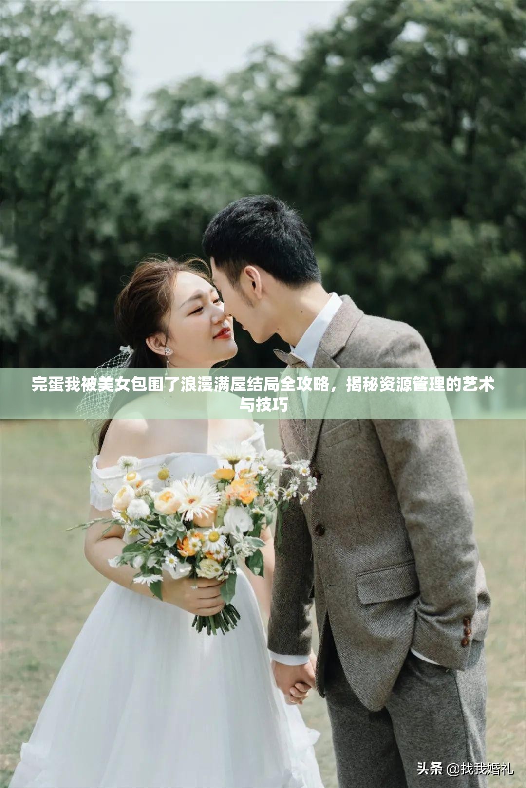 完蛋我被美女包围了浪漫满屋结局全攻略，揭秘资源管理的艺术与技巧