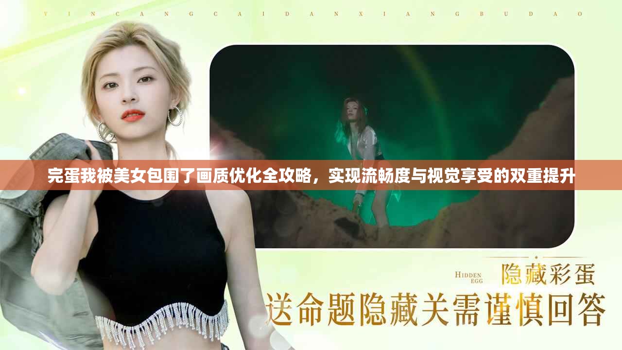 完蛋我被美女包围了画质优化全攻略，实现流畅度与视觉享受的双重提升