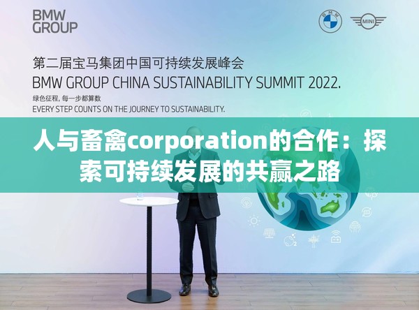 人与畜禽corporation的合作：探索可持续发展的共赢之路
