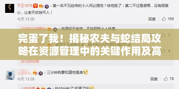 完蛋了我！揭秘农夫与蛇结局攻略在资源管理中的关键作用及高效策略