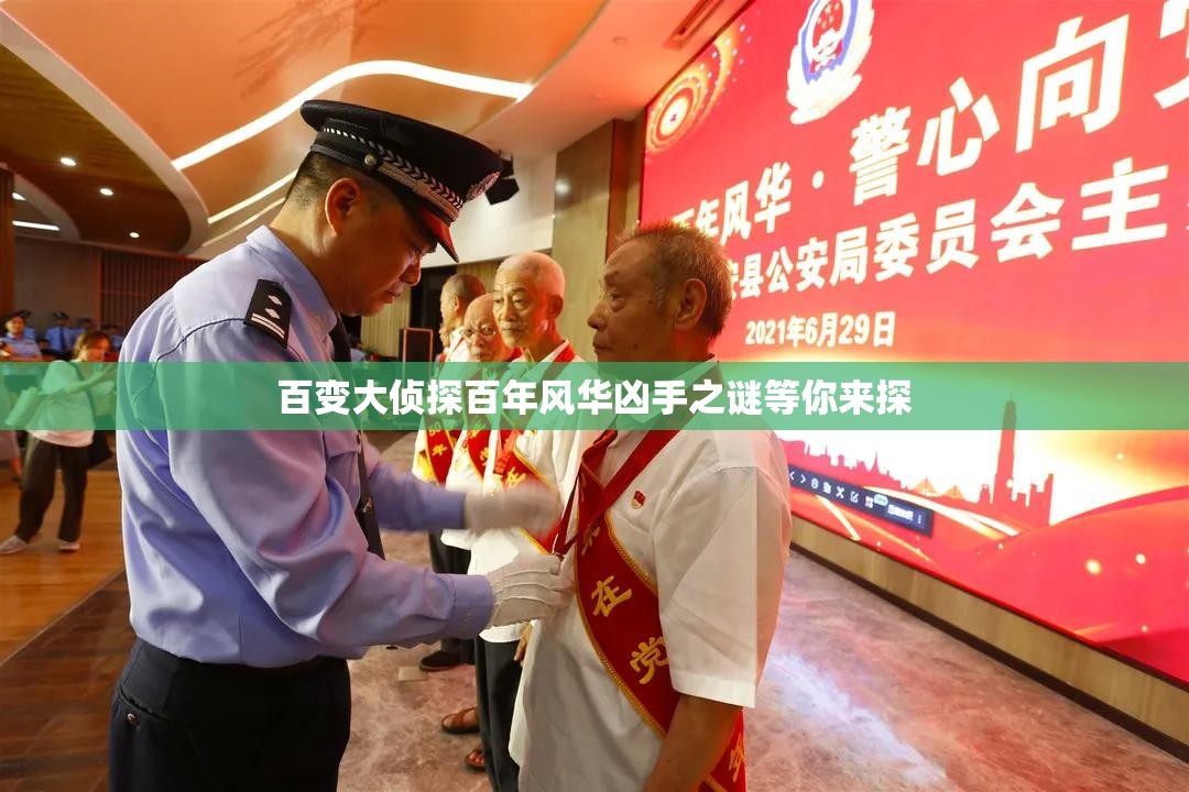 百变大侦探百年风华凶手之谜等你来探