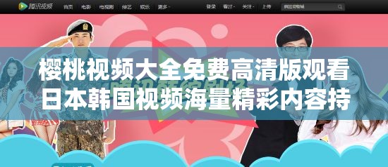 樱桃视频大全免费高清版观看日本韩国视频海量精彩内容持续更新中