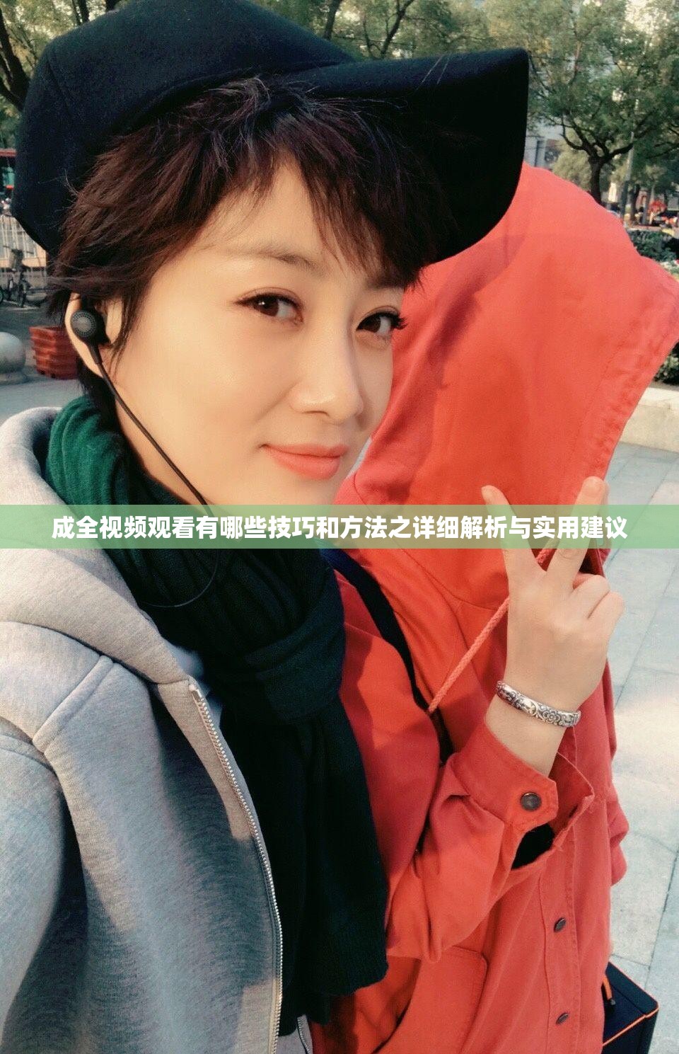 成全视频观看有哪些技巧和方法之详细解析与实用建议