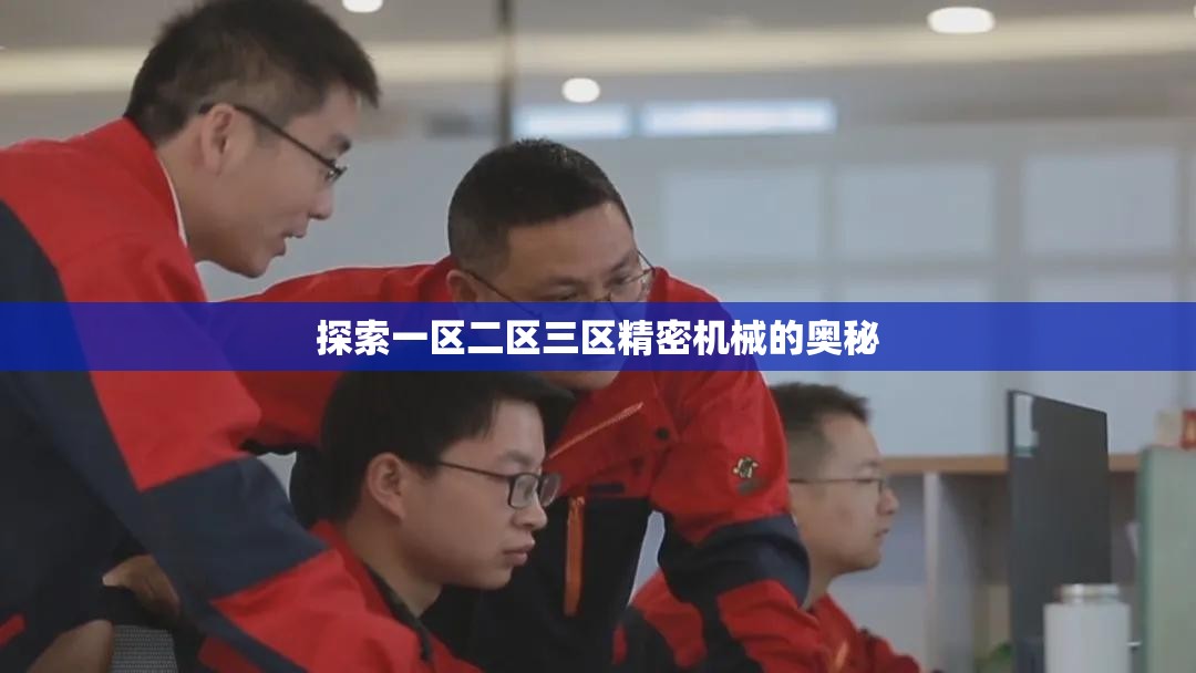 探索一区二区三区精密机械的奥秘