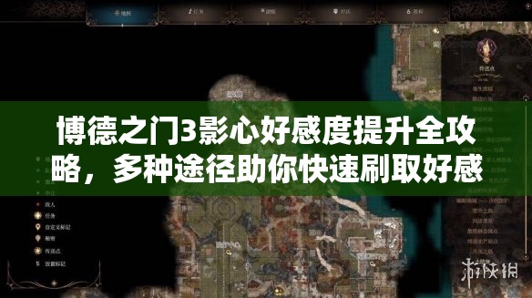 博德之门3影心好感度提升全攻略，多种途径助你快速刷取好感度