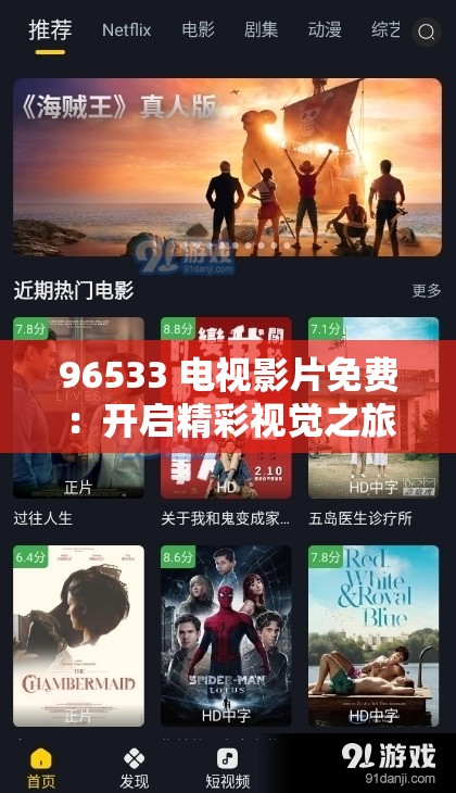 96533 电视影片免费：开启精彩视觉之旅无需付费