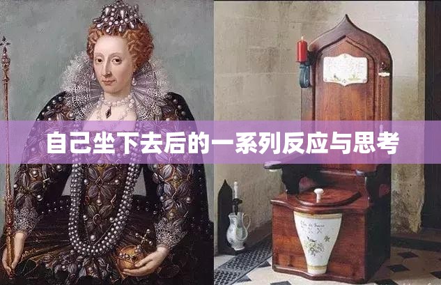自己坐下去后的一系列反应与思考
