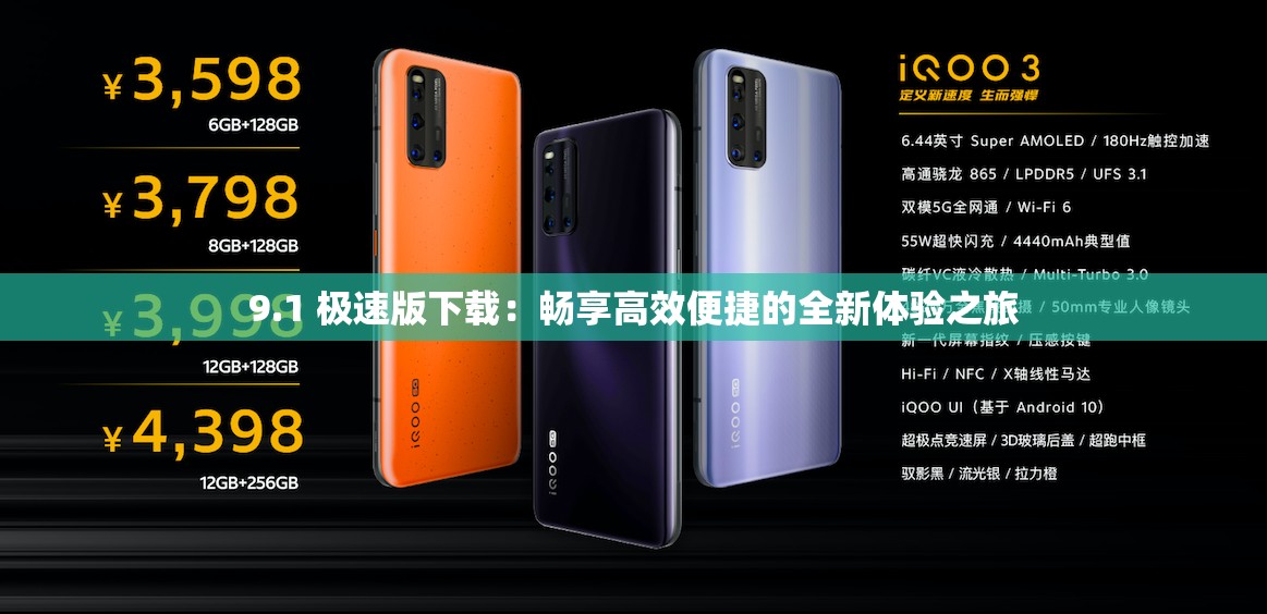 9.1 极速版下载：畅享高效便捷的全新体验之旅