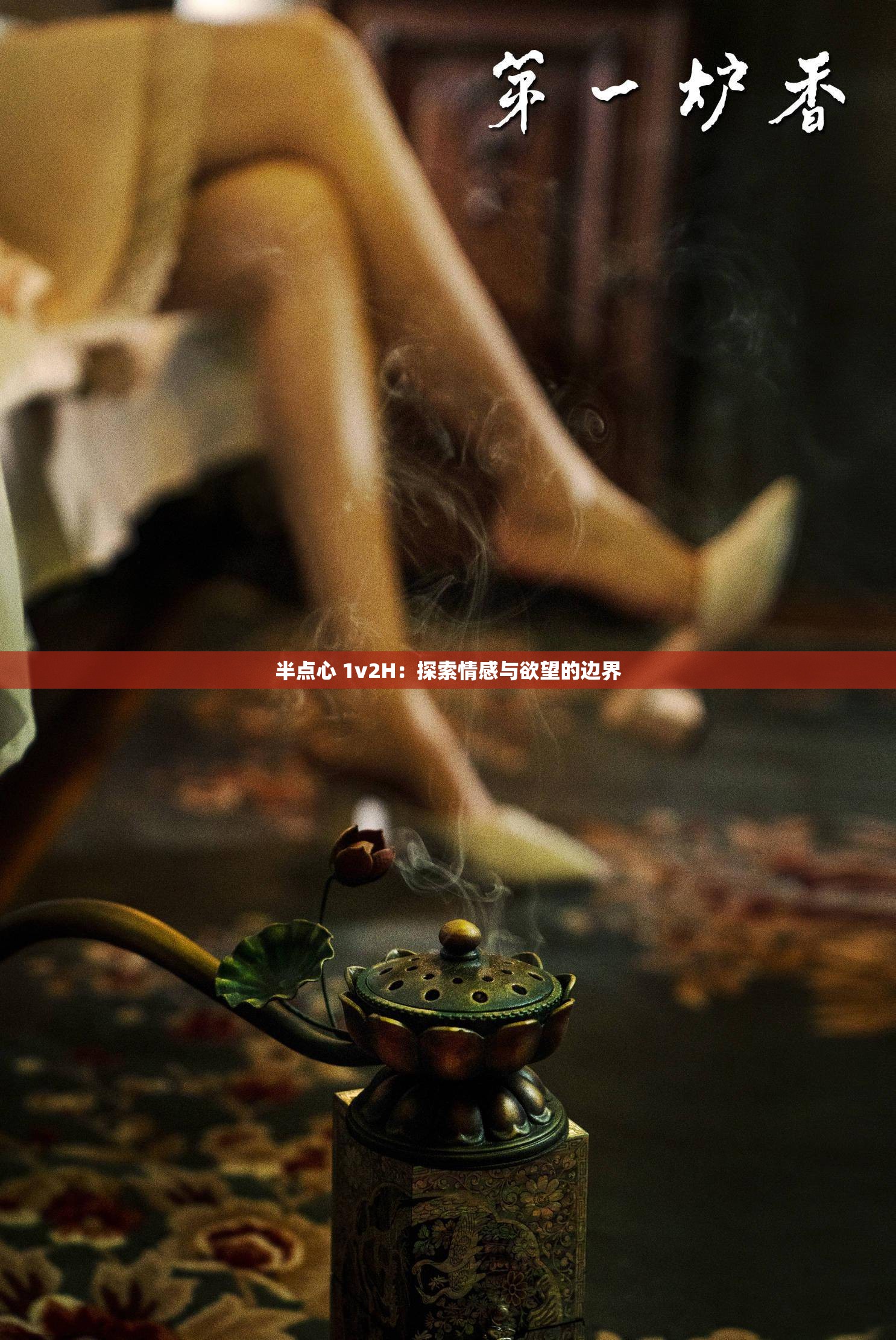 半点心 1v2H：探索情感与欲望的边界
