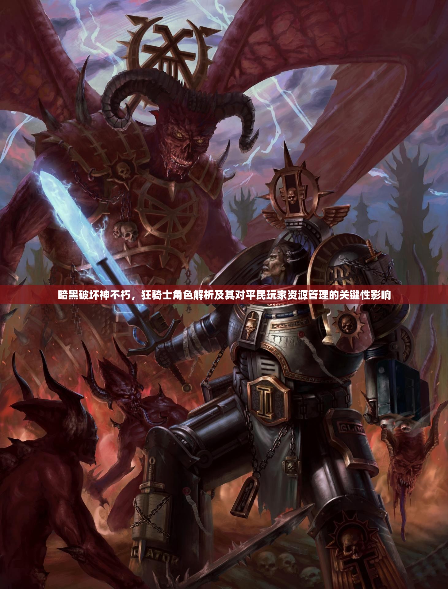 暗黑破坏神不朽，狂骑士角色解析及其对平民玩家资源管理的关键性影响