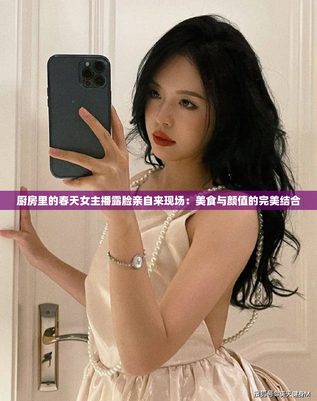 厨房里的春天女主播露脸亲自来现场：美食与颜值的完美结合