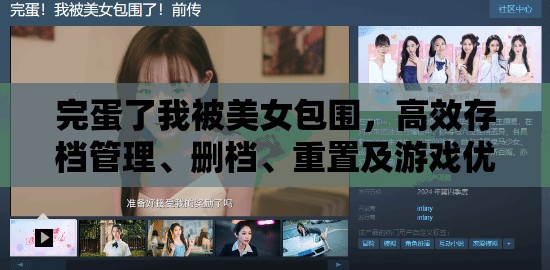 完蛋了我被美女包围，高效存档管理、删档、重置及游戏优化策略指南