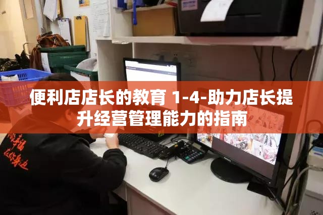 便利店店长的教育 1-4-助力店长提升经营管理能力的指南