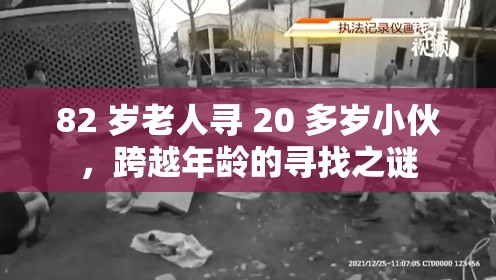 82 岁老人寻 20 多岁小伙，跨越年龄的寻找之谜