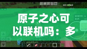 原子之心可以联机吗：多人在线模式解析