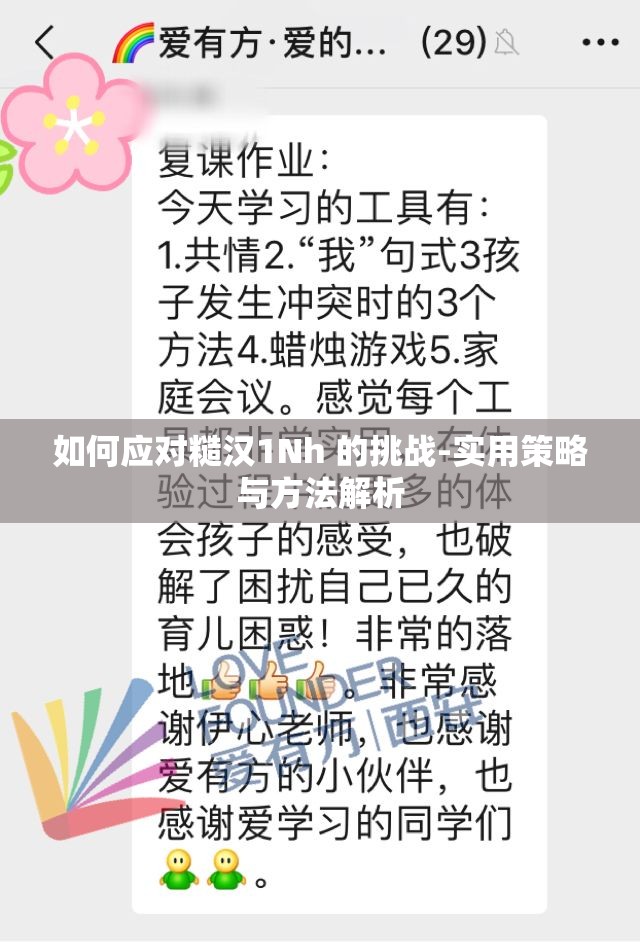 如何应对糙汉1Nh 的挑战-实用策略与方法解析
