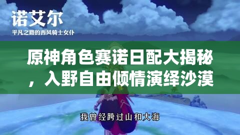 原神角色赛诺日配大揭秘，入野自由倾情演绎沙漠中的狂野之风