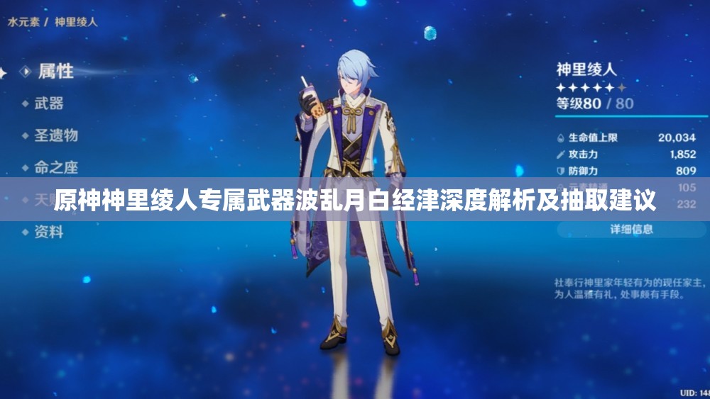 原神神里绫人专属武器波乱月白经津深度解析及抽取建议