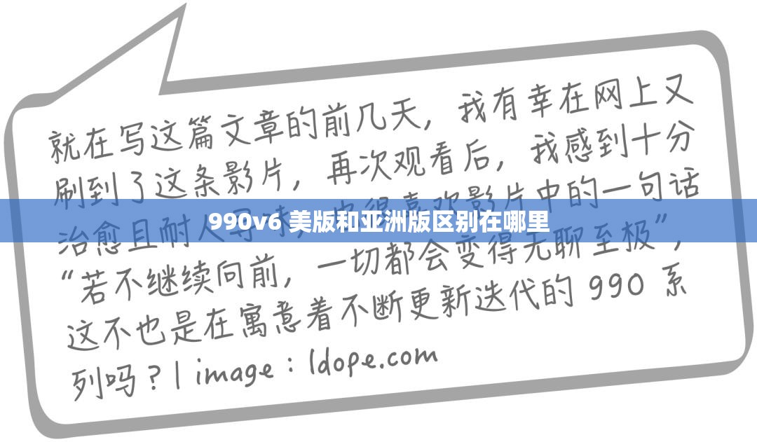 990v6 美版和亚洲版区别在哪里