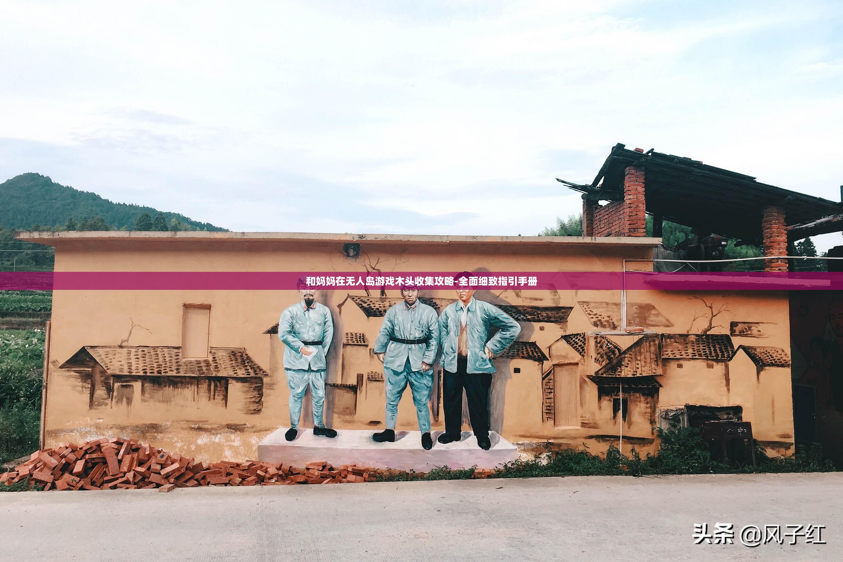 和妈妈在无人岛游戏木头收集攻略-全面细致指引手册