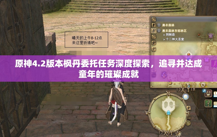原神4.2版本枫丹委托任务深度探索，追寻并达成童年的璀璨成就