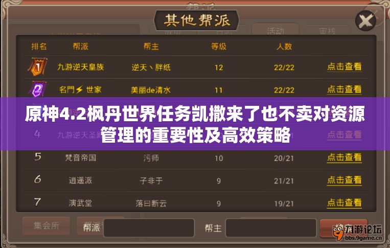 原神4.2枫丹世界任务凯撒来了也不卖对资源管理的重要性及高效策略