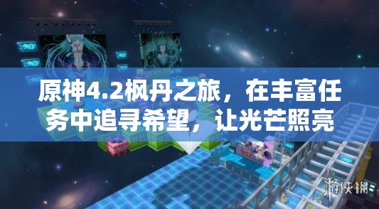 原神4.2枫丹之旅，在丰富任务中追寻希望，让光芒照亮探险之路