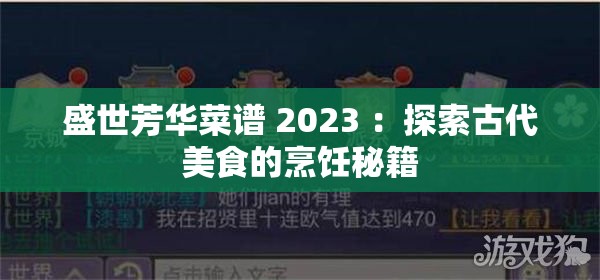 盛世芳华菜谱 2023 ：探索古代美食的烹饪秘籍