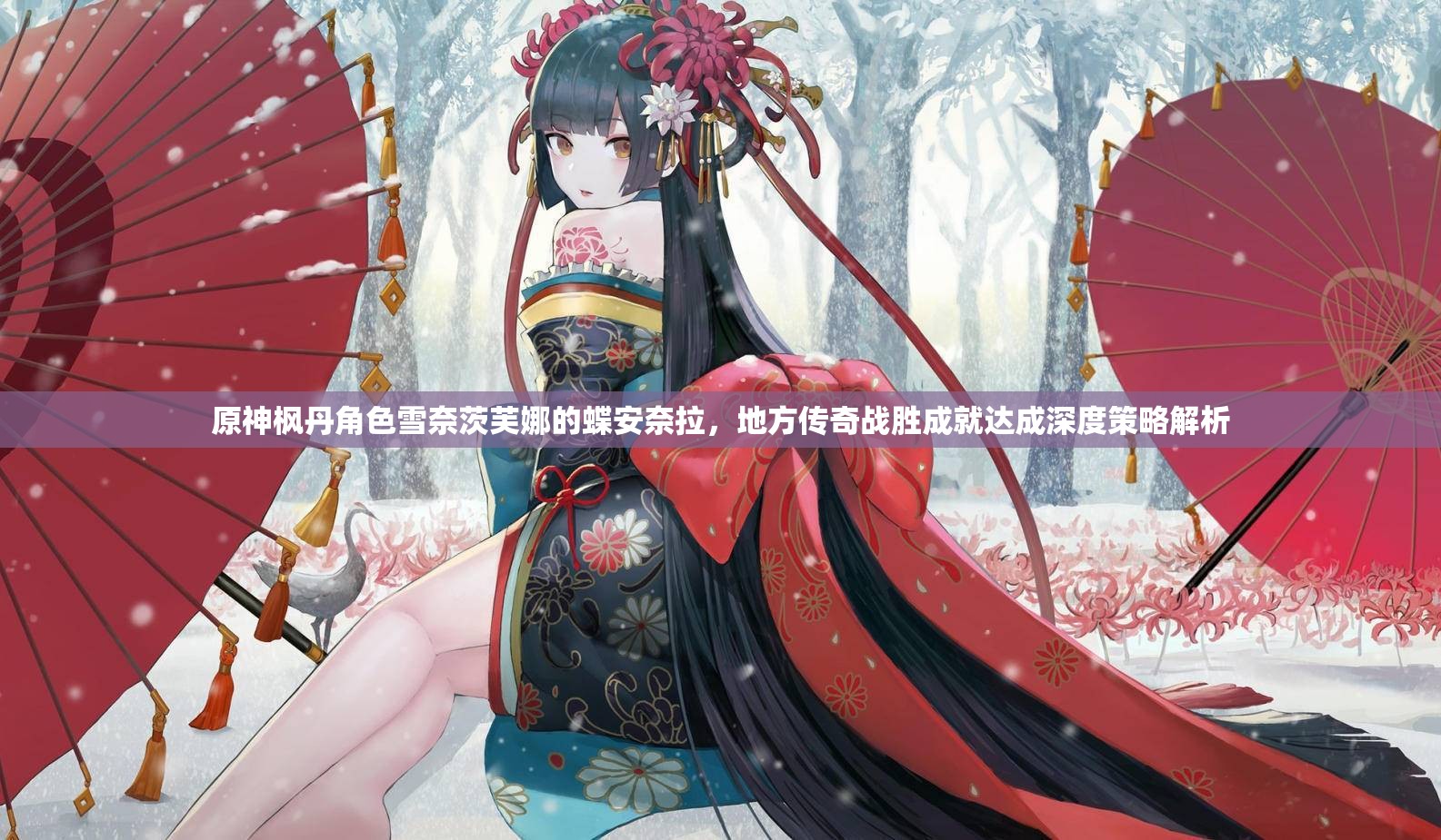 原神枫丹角色雪奈茨芙娜的蝶安奈拉，地方传奇战胜成就达成深度策略解析