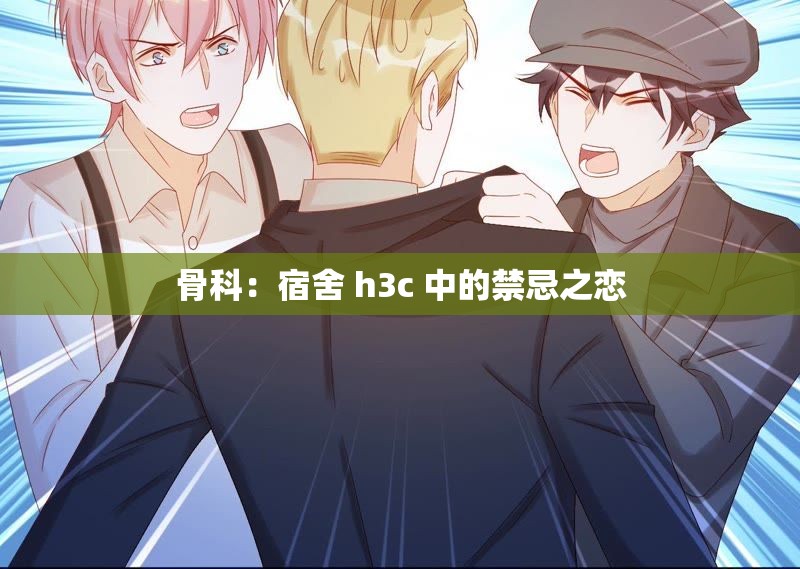 骨科：宿舍 h3c 中的禁忌之恋