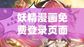 妖精漫画免费登录页面畅享精彩不容错过