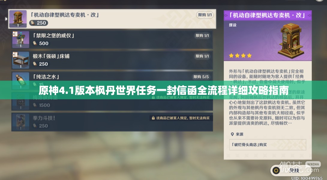 原神4.1版本枫丹世界任务一封信函全流程详细攻略指南