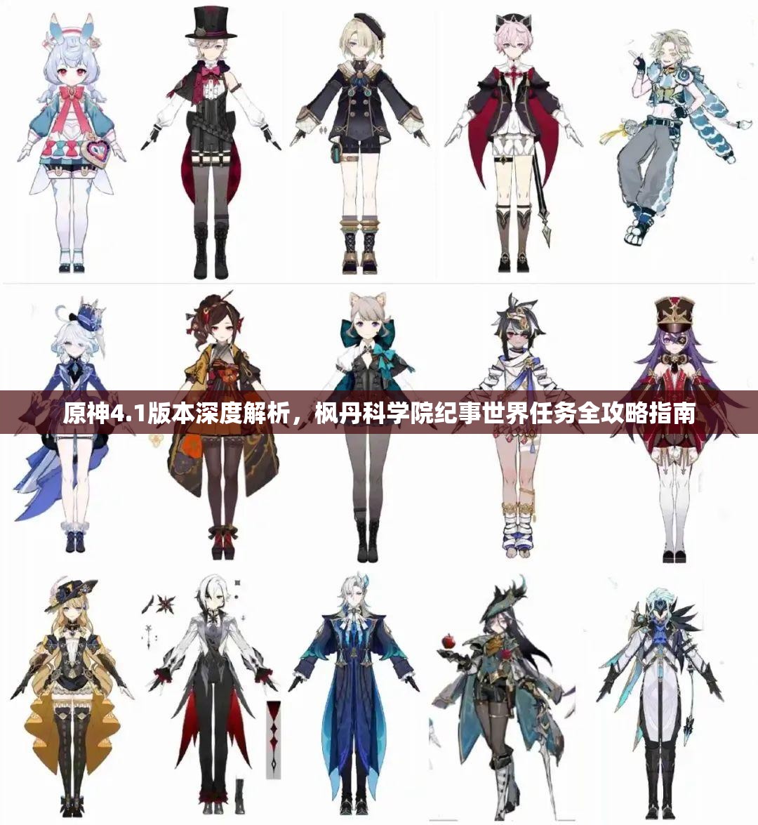 原神4.1版本深度解析，枫丹科学院纪事世界任务全攻略指南