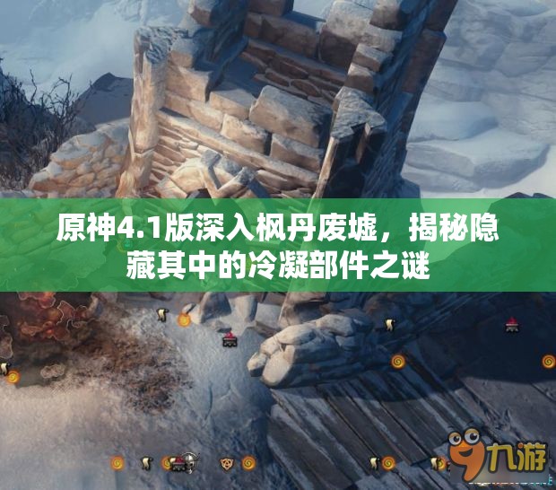 原神4.1版深入枫丹废墟，揭秘隐藏其中的冷凝部件之谜