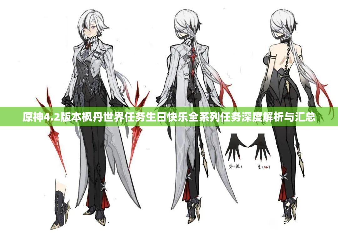 原神4.2版本枫丹世界任务生日快乐全系列任务深度解析与汇总
